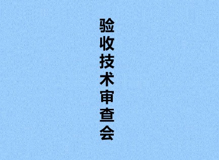 年产3万吨高压绝缘子、40万只复合绝缘子及300吨配套胶装原料生产线改扩建项目竣I环境保护验收专家组意见