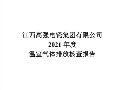 2021年度温室放气排放核查报告