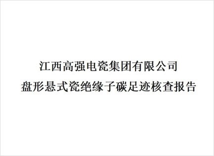 盘形悬式瓷绝缘子碳足迹核查报告
