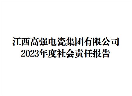 2023年度社会责任报告